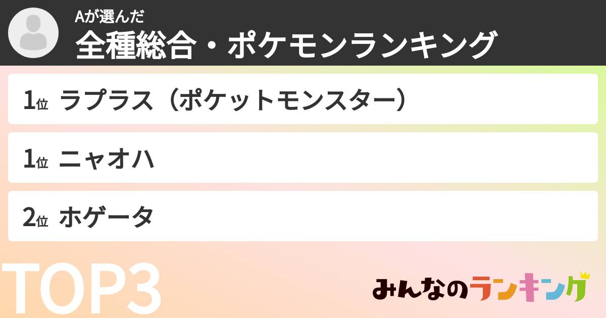 Aさんの「全種総合・ポケモンランキング」