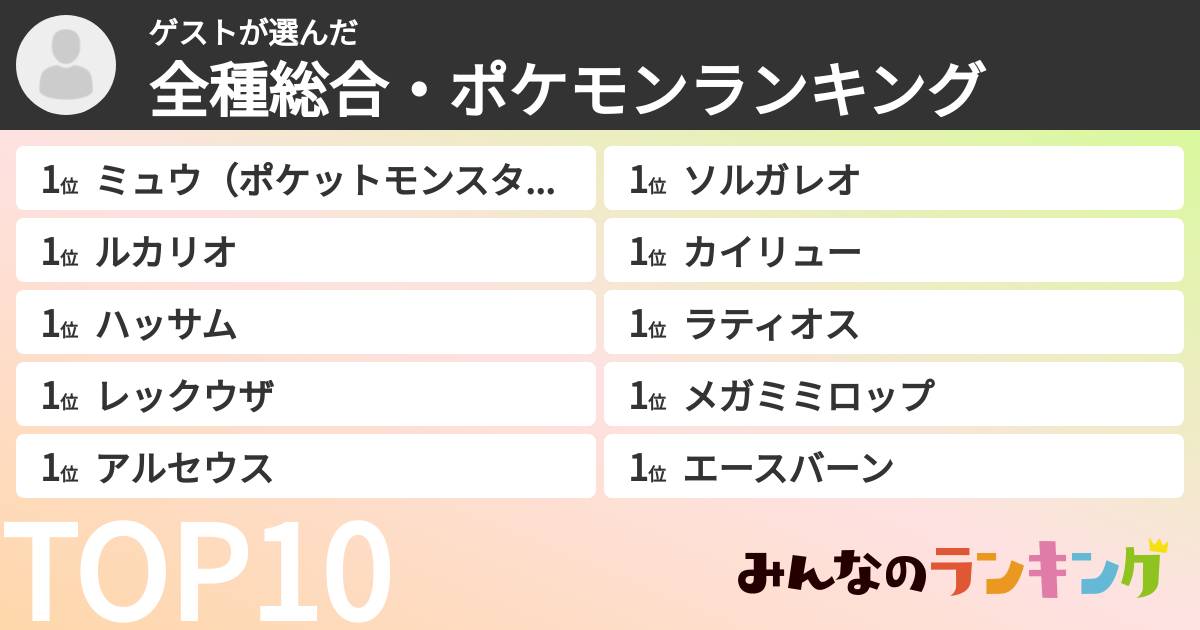 ゲストさんの「全種総合・ポケモンランキング」