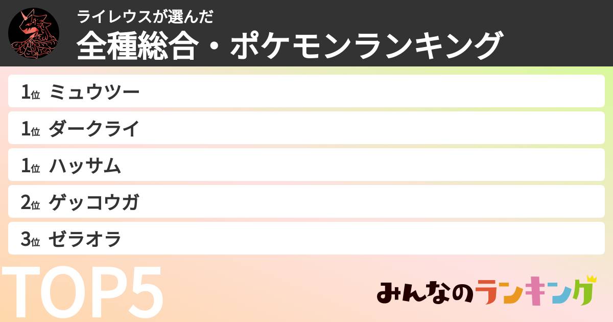 ライレウスさんの「全種総合・ポケモンランキング」