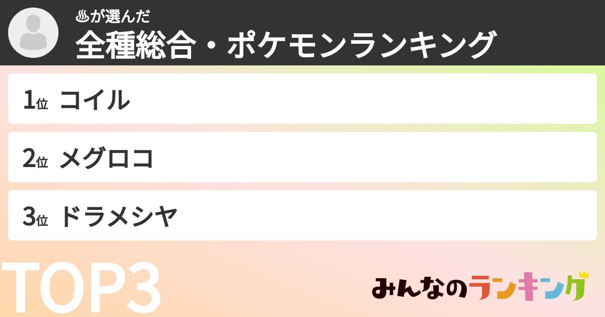 ♨︎さんの「全種総合・ポケモンランキング」