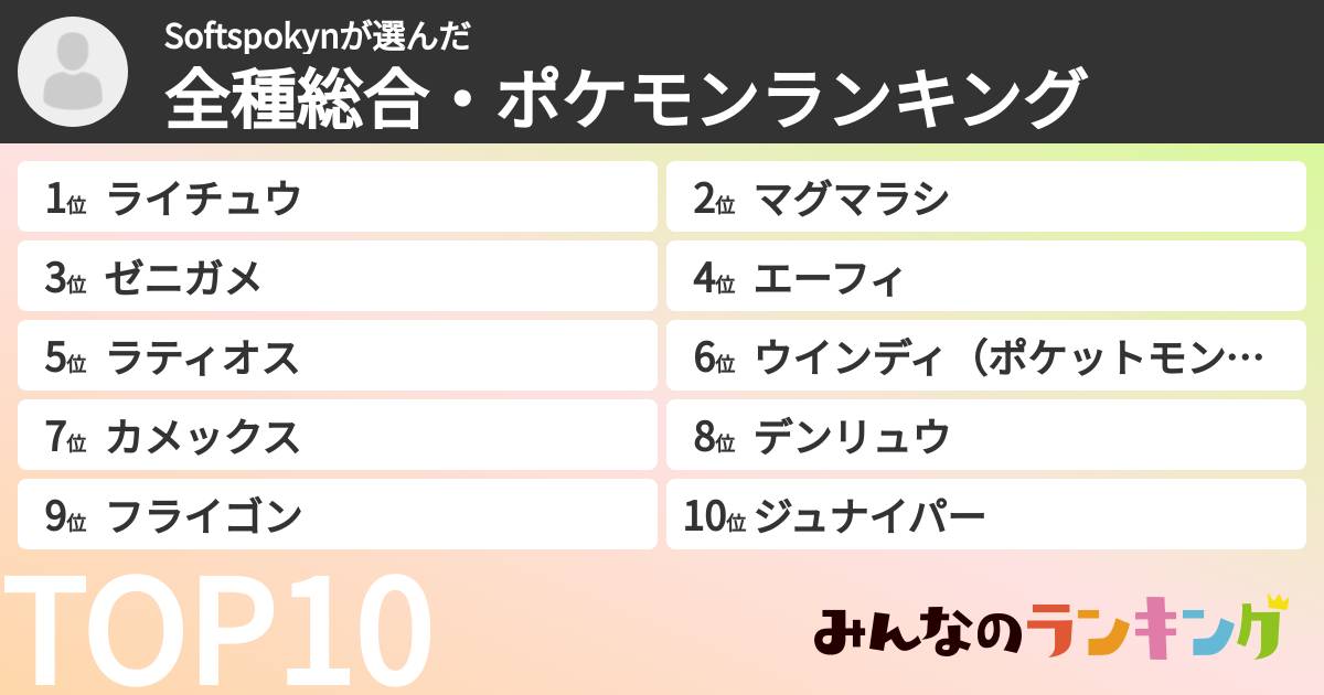 Softspokynさんの「全種総合・ポケモンランキング」