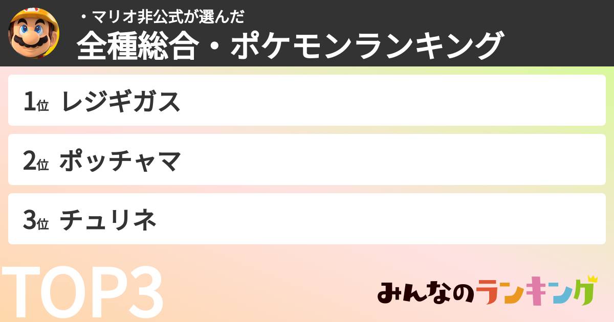 ・マリオ非公式さんの「全種総合・ポケモンランキング」