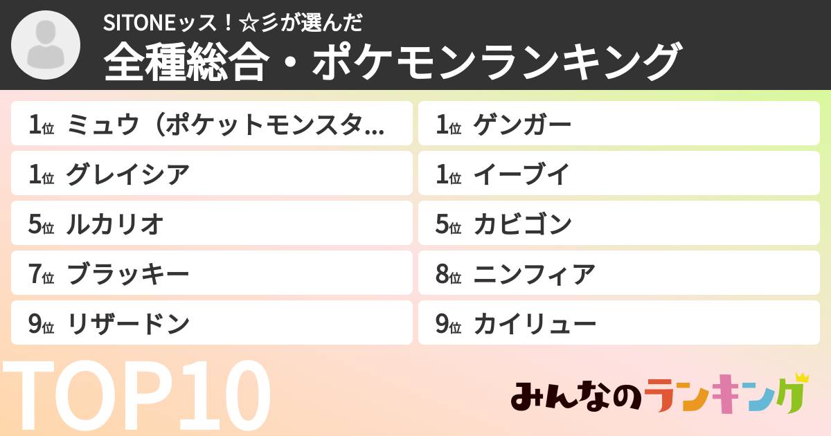 SITONEッス！☆彡さんの「全種総合・ポケモンランキング」