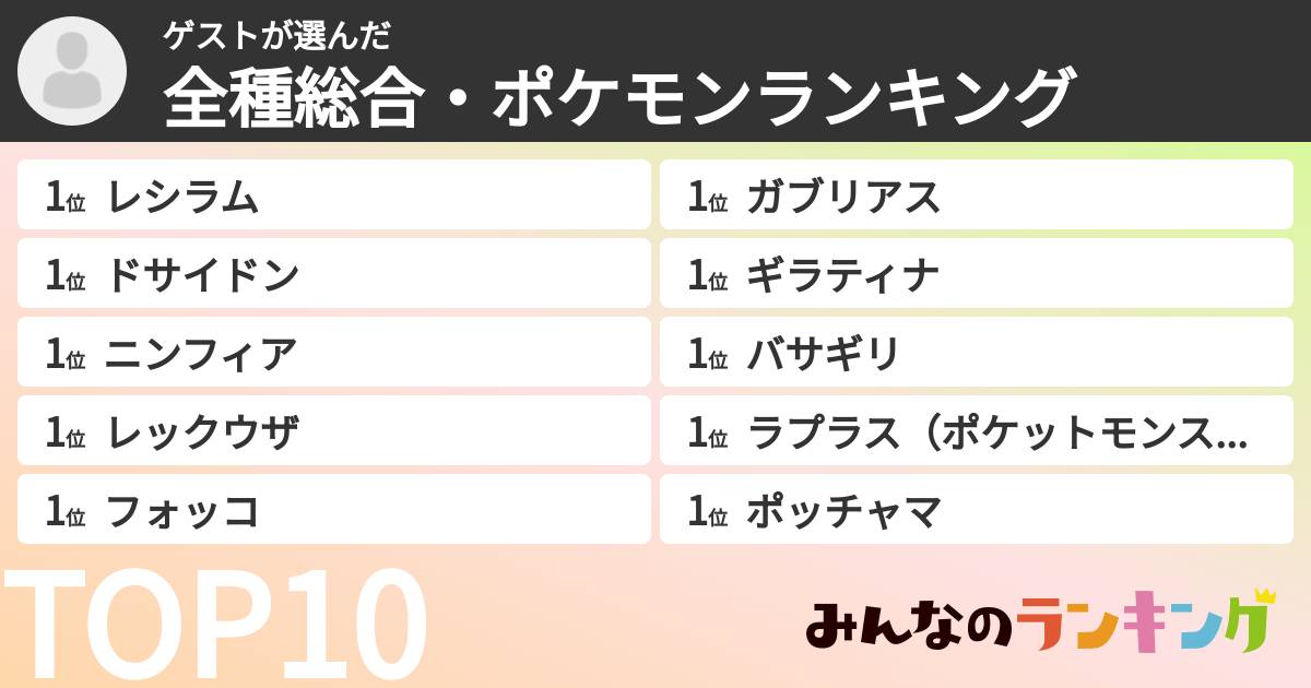 ゲストさんの「全種総合・ポケモンランキング」