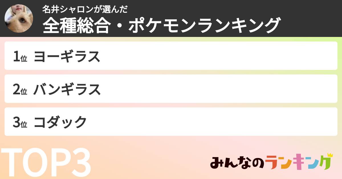 名井シャロンさんの「全種総合・ポケモンランキング」