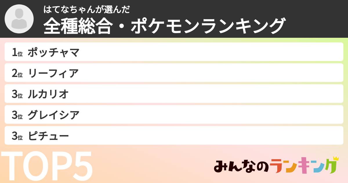 はてなちゃんさんの「全種総合・ポケモンランキング」
