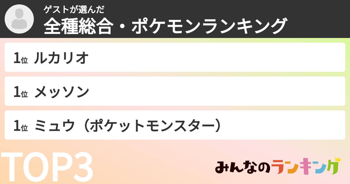 ゲストさんの「全種総合・ポケモンランキング」