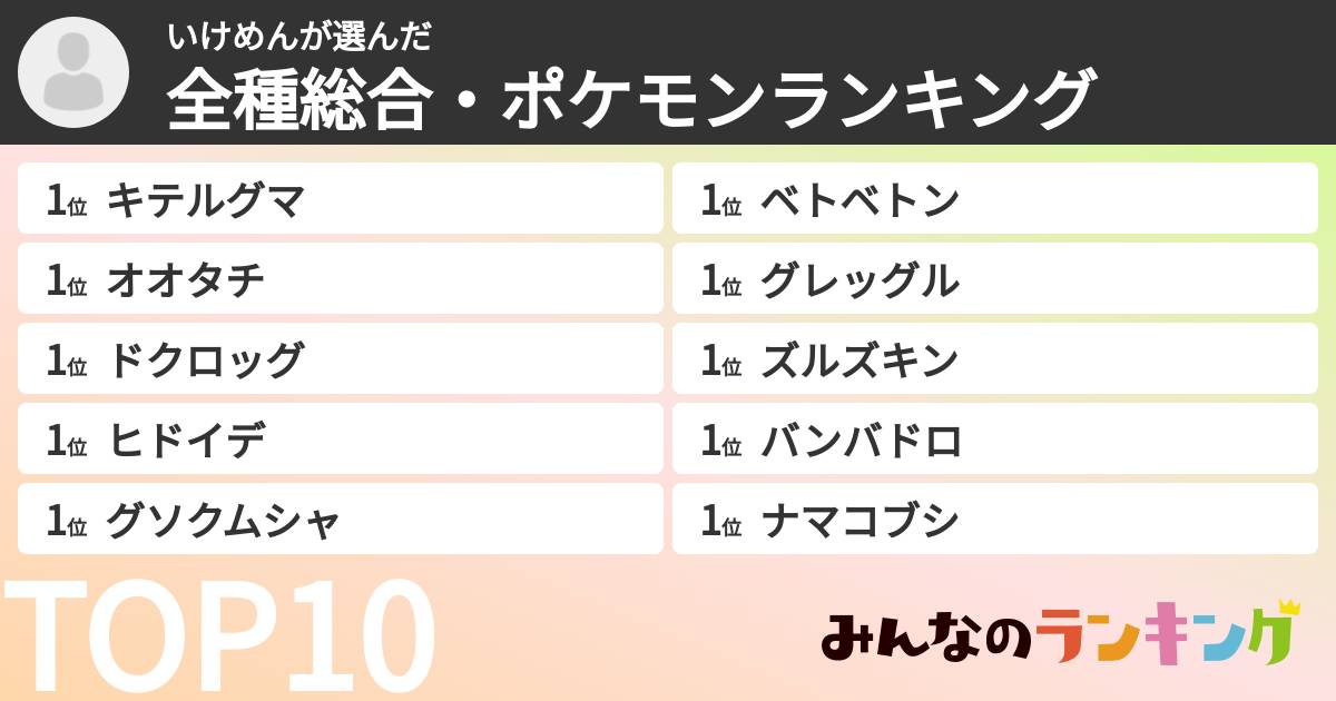 いけめんさんの「全種総合・ポケモンランキング」