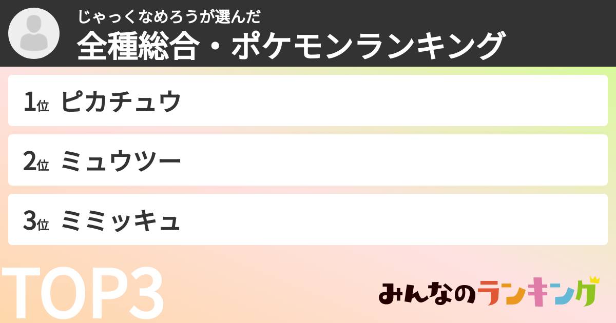 じゃっくなめろうさんの「全種総合・ポケモンランキング」