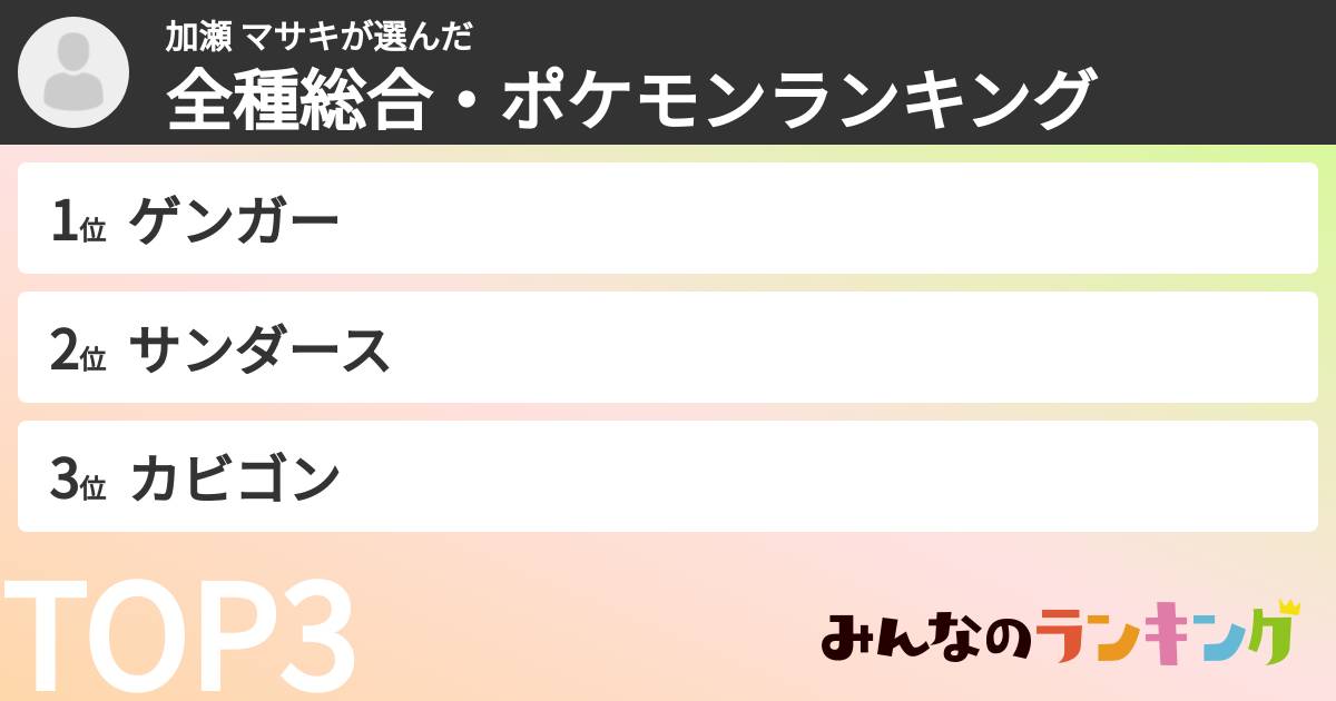 加瀬 マサキさんの「全種総合・ポケモンランキング」