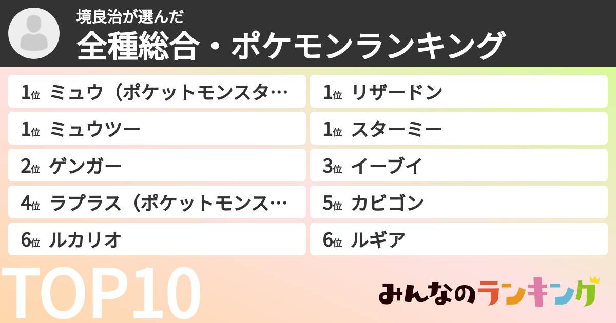 境良治さんの「全種総合・ポケモンランキング」