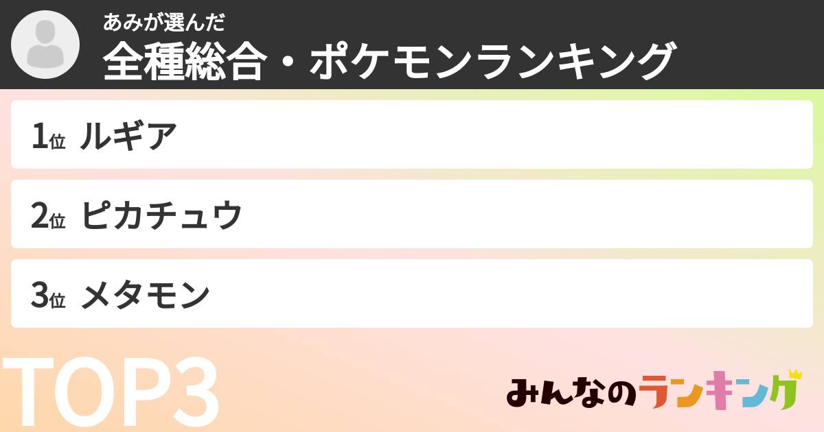 あみさんの「全種総合・ポケモンランキング」