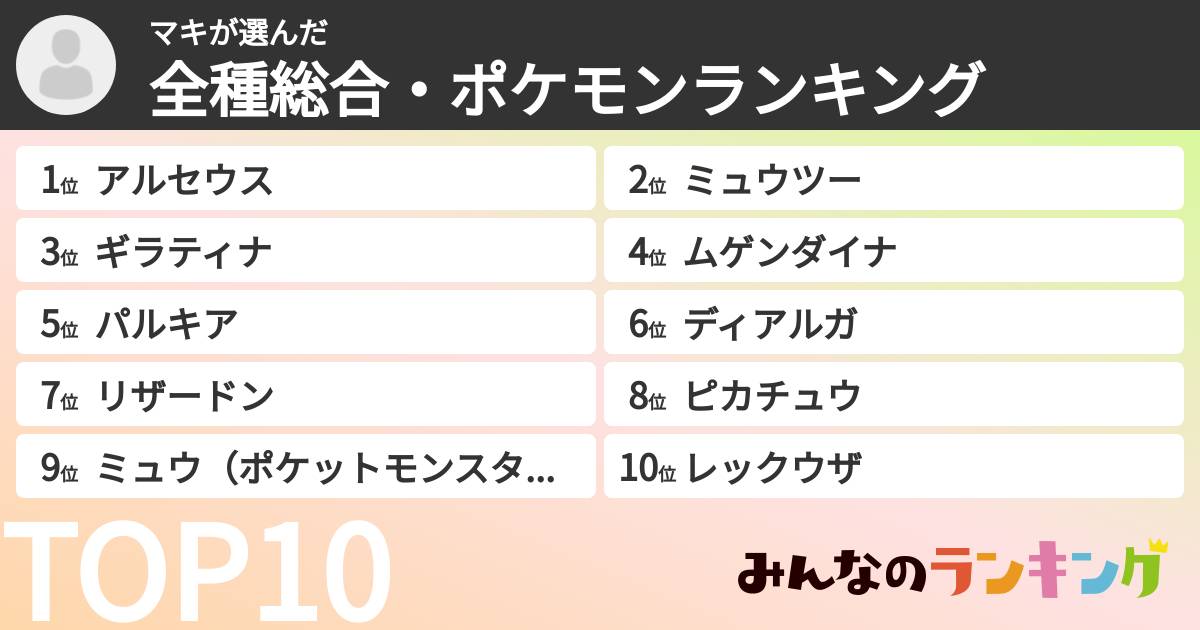 マキさんの「全種総合・ポケモンランキング」
