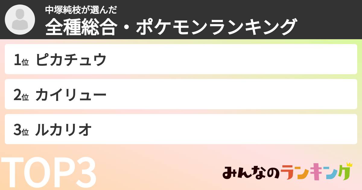 中塚純枝さんの「全種総合・ポケモンランキング」