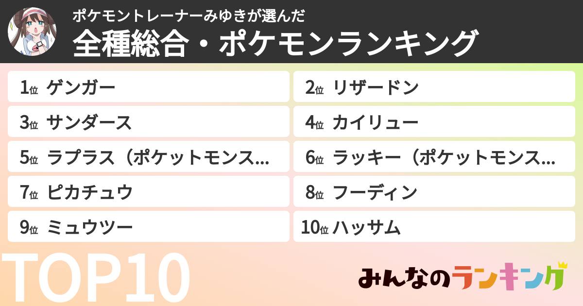 ポケモントレーナーみゆきさんの「全種総合・ポケモンランキング」