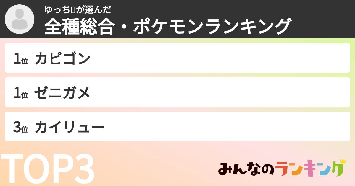 ゆっち😍さんの「全種総合・ポケモンランキング」