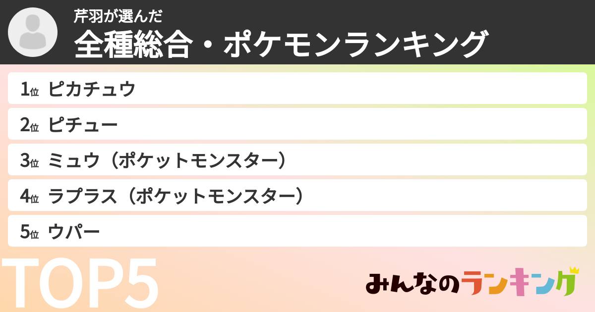 芹羽さんの「全種総合・ポケモンランキング」