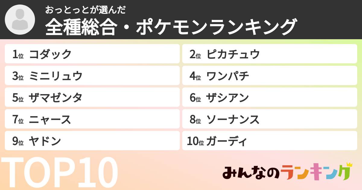 おっとっとさんの「全種総合・ポケモンランキング」