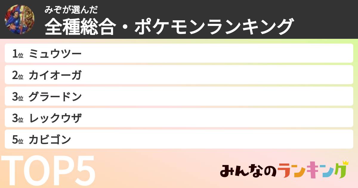 みぞさんの「全種総合・ポケモンランキング」