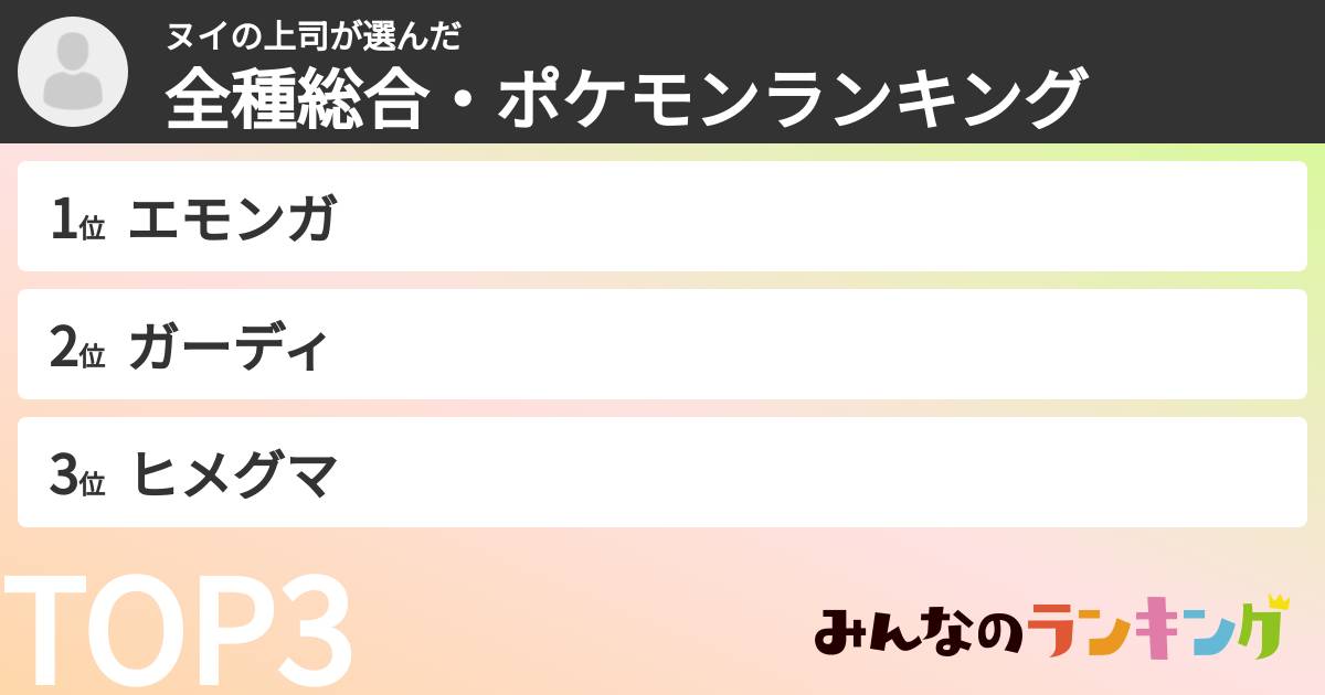ヌイの上司さんの「全種総合・ポケモンランキング」