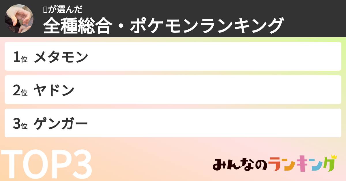 🐼さんの「全種総合・ポケモンランキング」