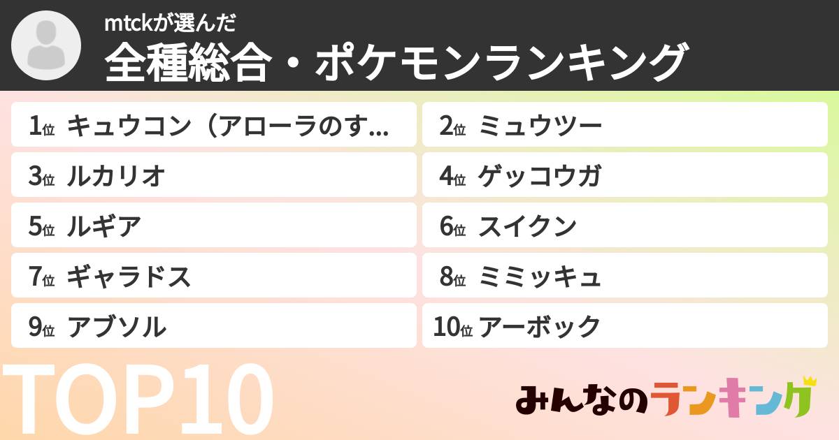 mtckさんの「全種総合・ポケモンランキング」