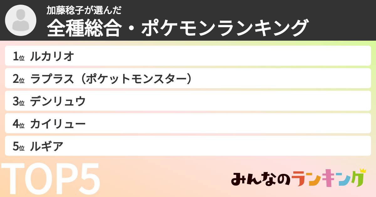 加藤稔子さんの「全種総合・ポケモンランキング」
