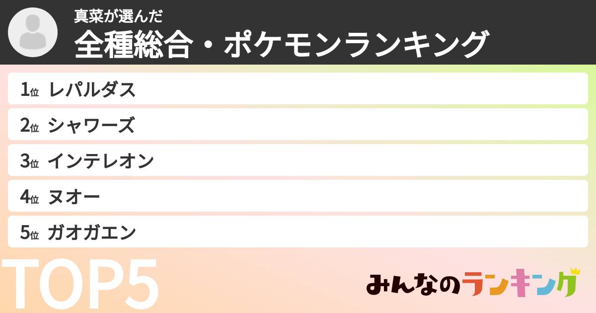 真菜さんの「全種総合・ポケモンランキング」