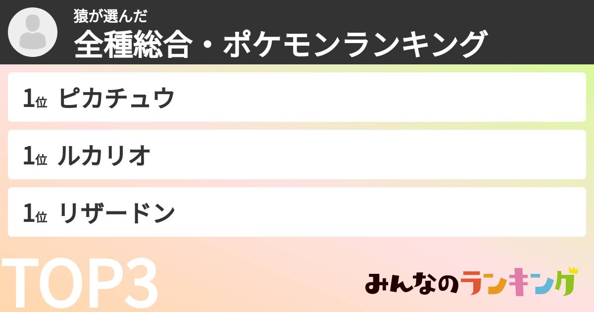 猿さんの「全種総合・ポケモンランキング」