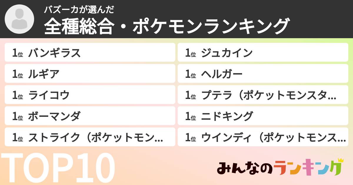 バズーカさんの「全種総合・ポケモンランキング」