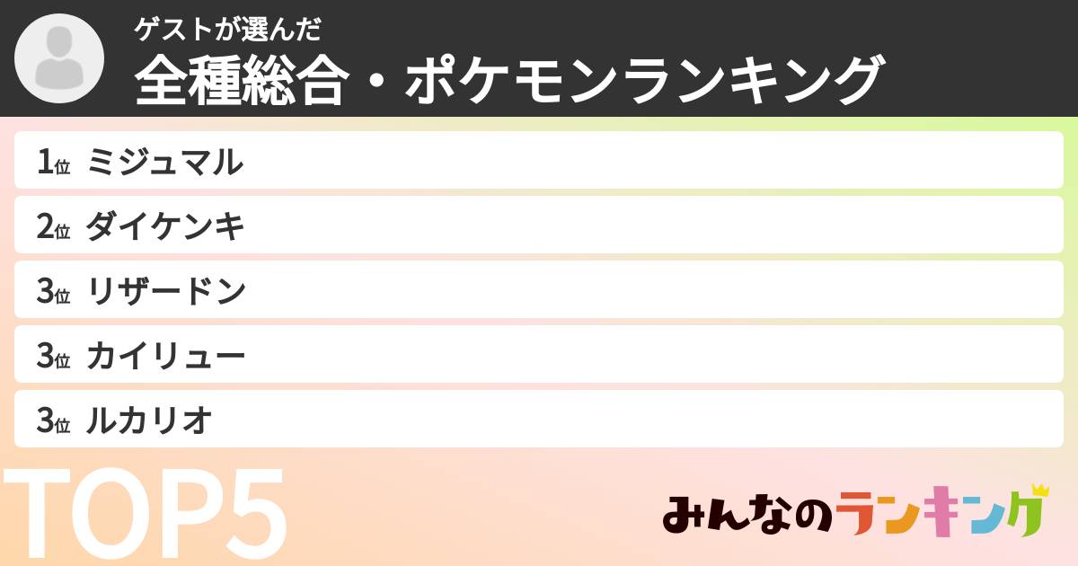 ゲストさんの「全種総合・ポケモンランキング」