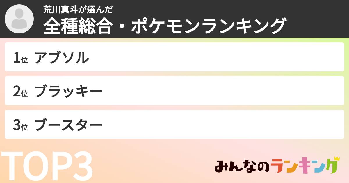 荒川真斗さんの「全種総合・ポケモンランキング」