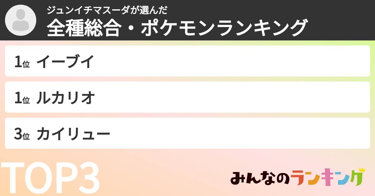 ジュンイチマスーダさんの「全種総合・ポケモンランキング」