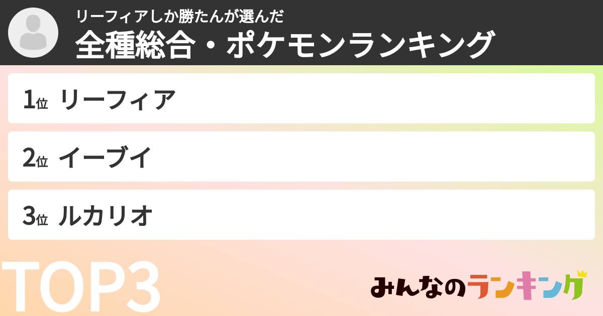リーフィアしか勝たんさんの「全種総合・ポケモンランキング」