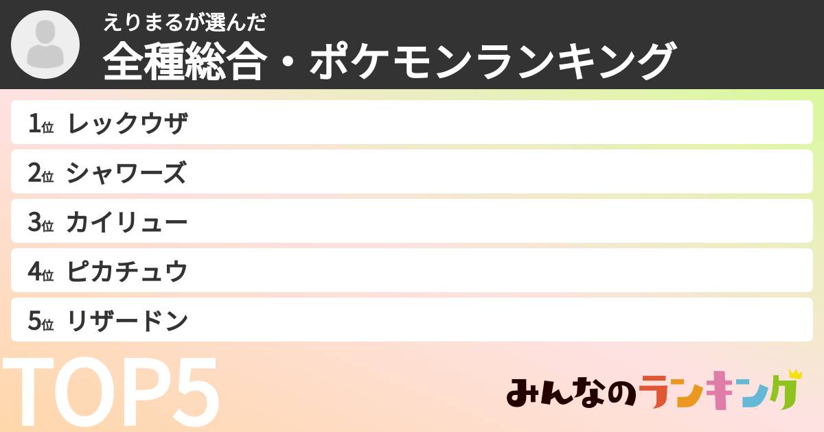 えりまるさんの「全種総合・ポケモンランキング」