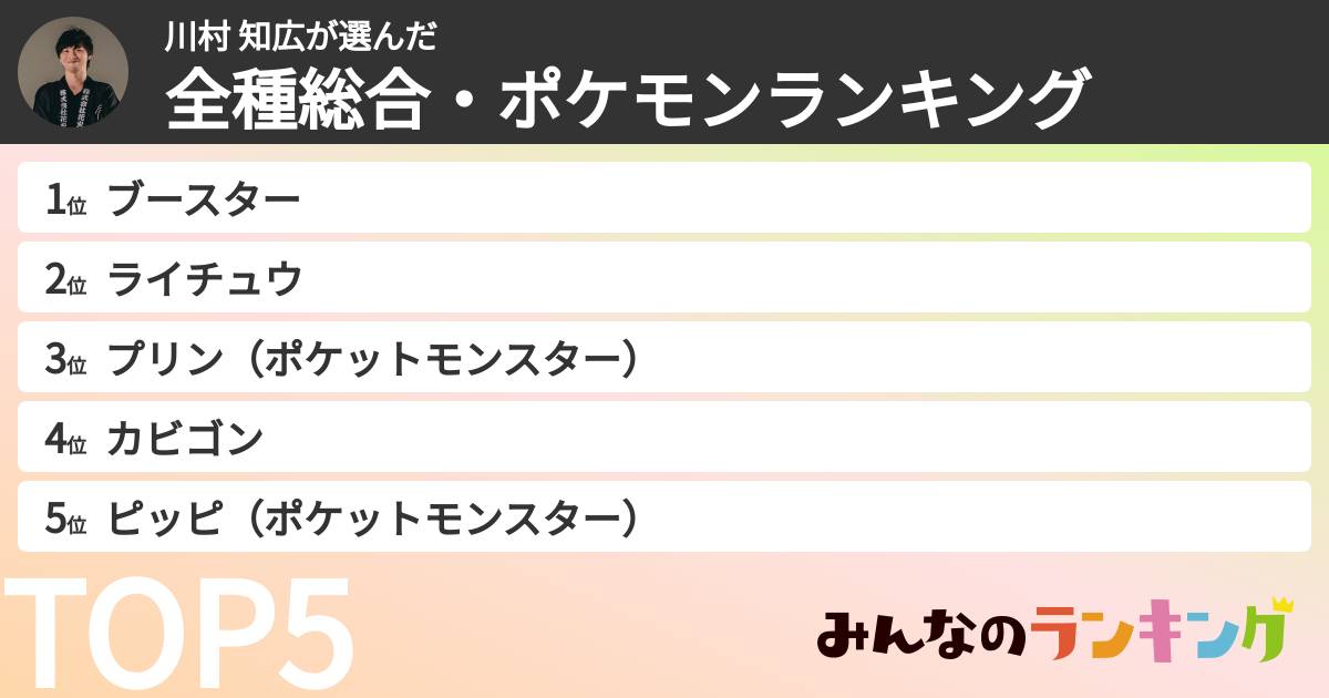 川村 知広さんの「全種総合・ポケモンランキング」