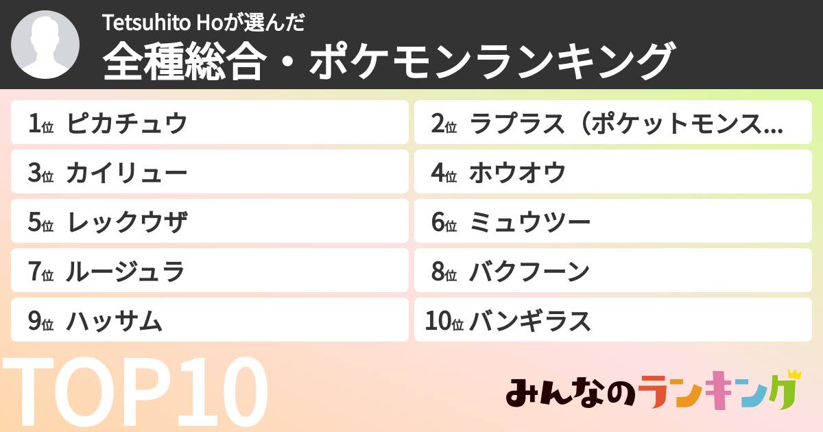 Tetsuhito Hoさんの「全種総合・ポケモンランキング」