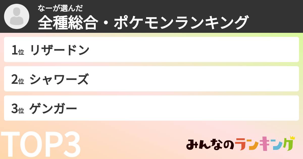 なーさんの「全種総合・ポケモンランキング」