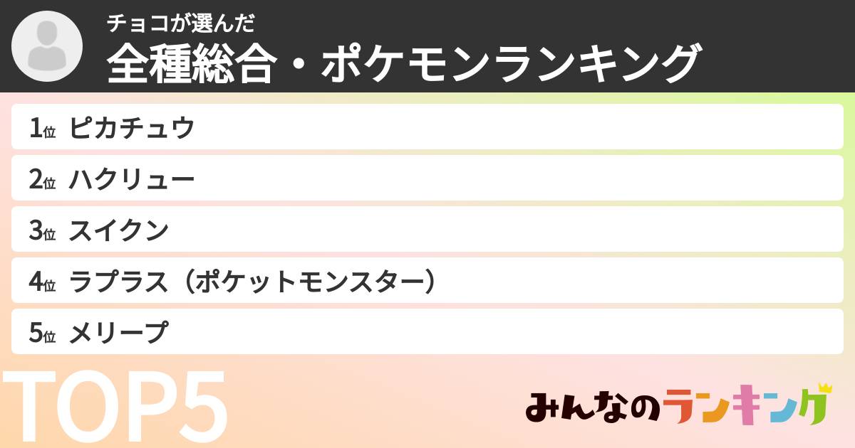 チョコさんの「全種総合・ポケモンランキング」