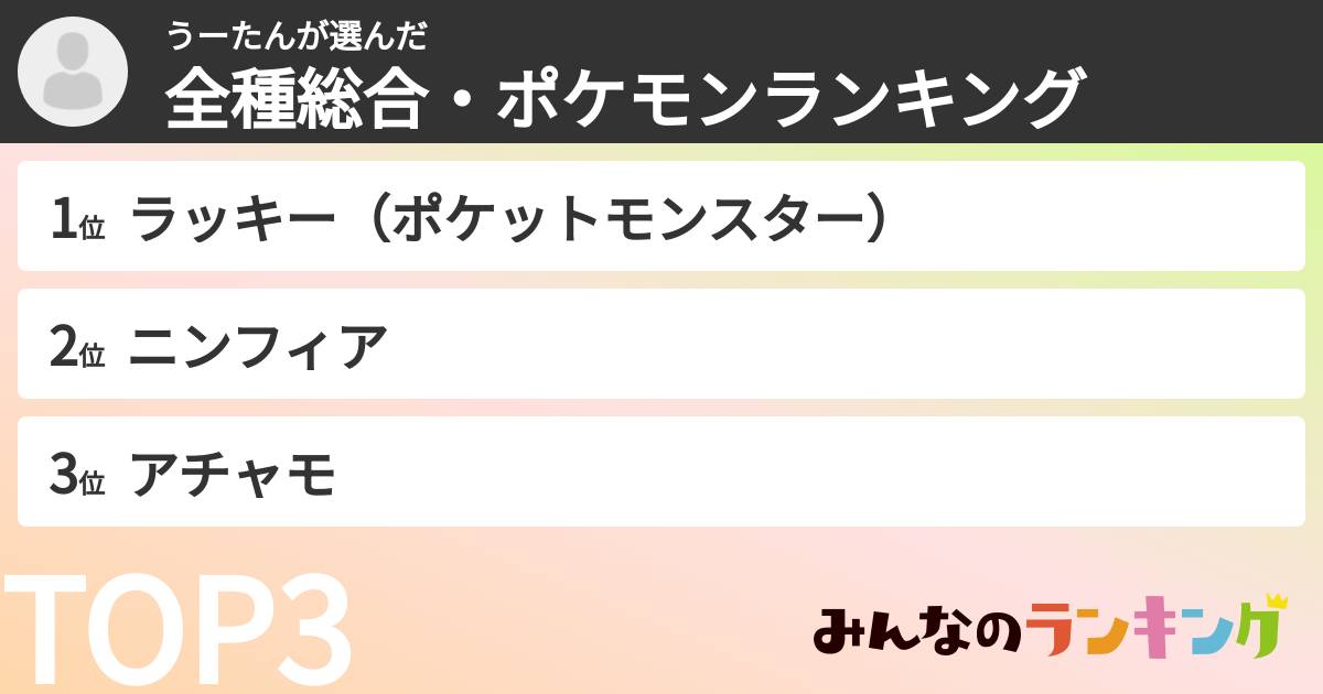 うーたんさんの「全種総合・ポケモンランキング」