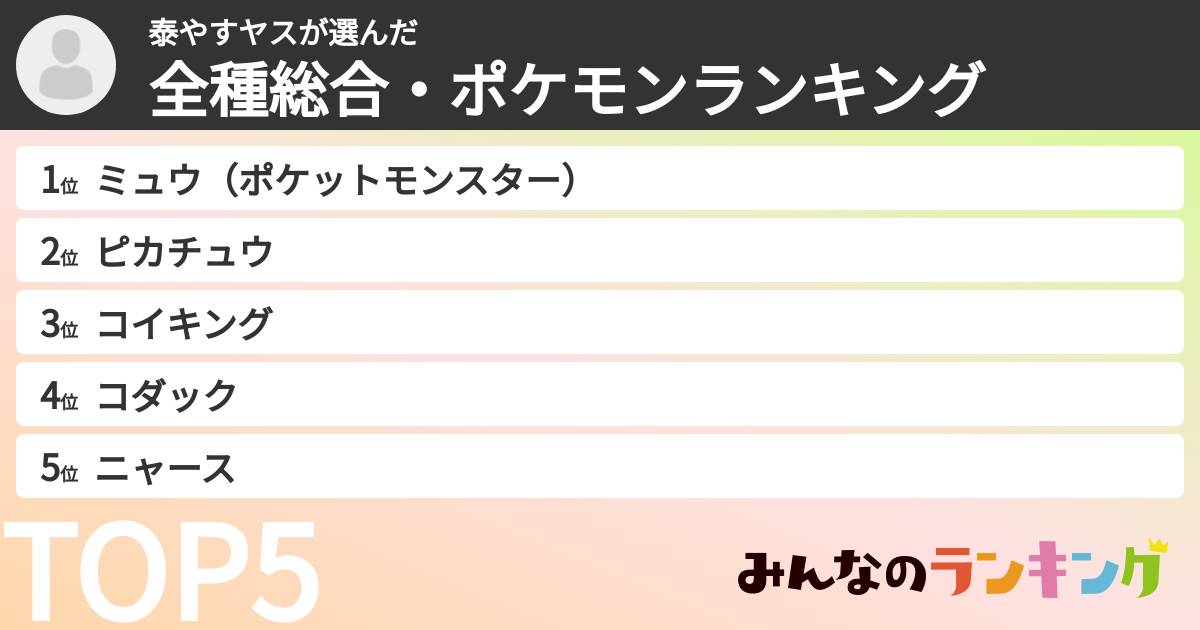 泰やすヤスさんの「全種総合・ポケモンランキング」