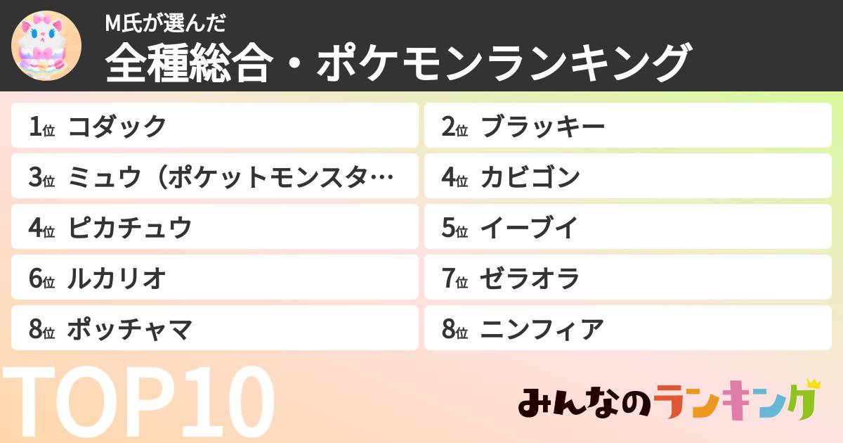 M氏さんの「全種総合・ポケモンランキング」