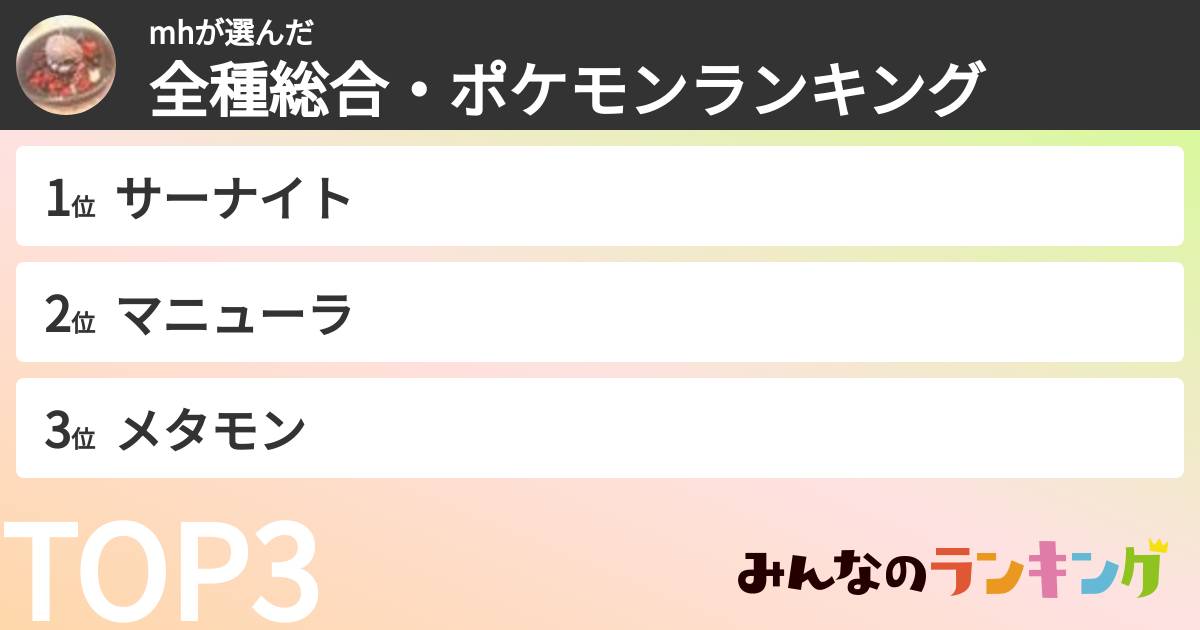 mhさんの「全種総合・ポケモンランキング」