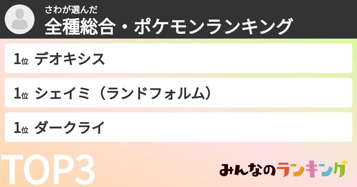 さわさんの「全種総合・ポケモンランキング」