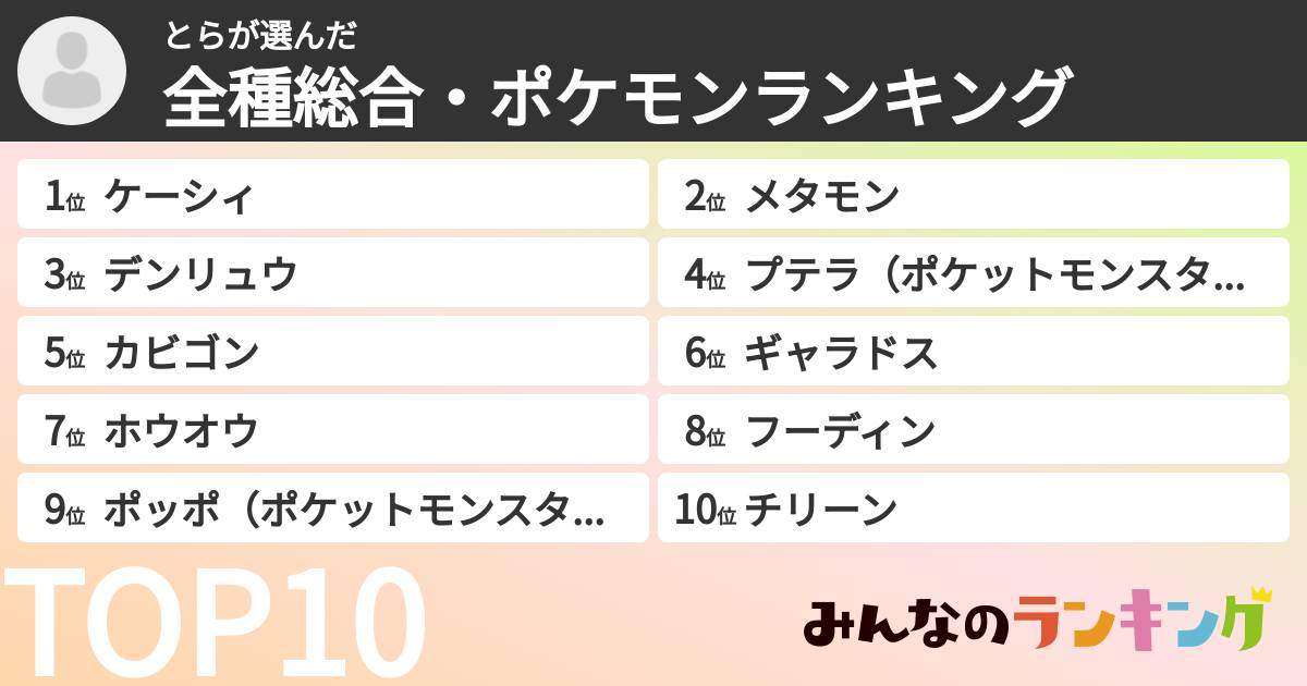とらさんの「全種総合・ポケモンランキング」