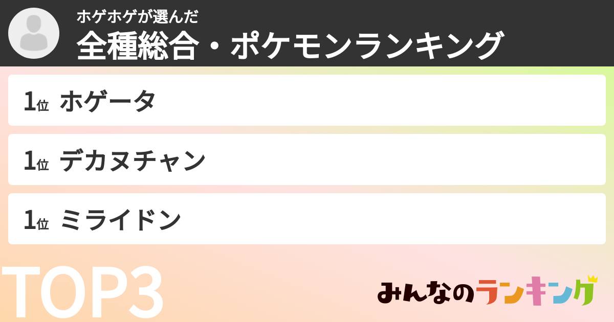 ホゲホゲさんの「全種総合・ポケモンランキング」