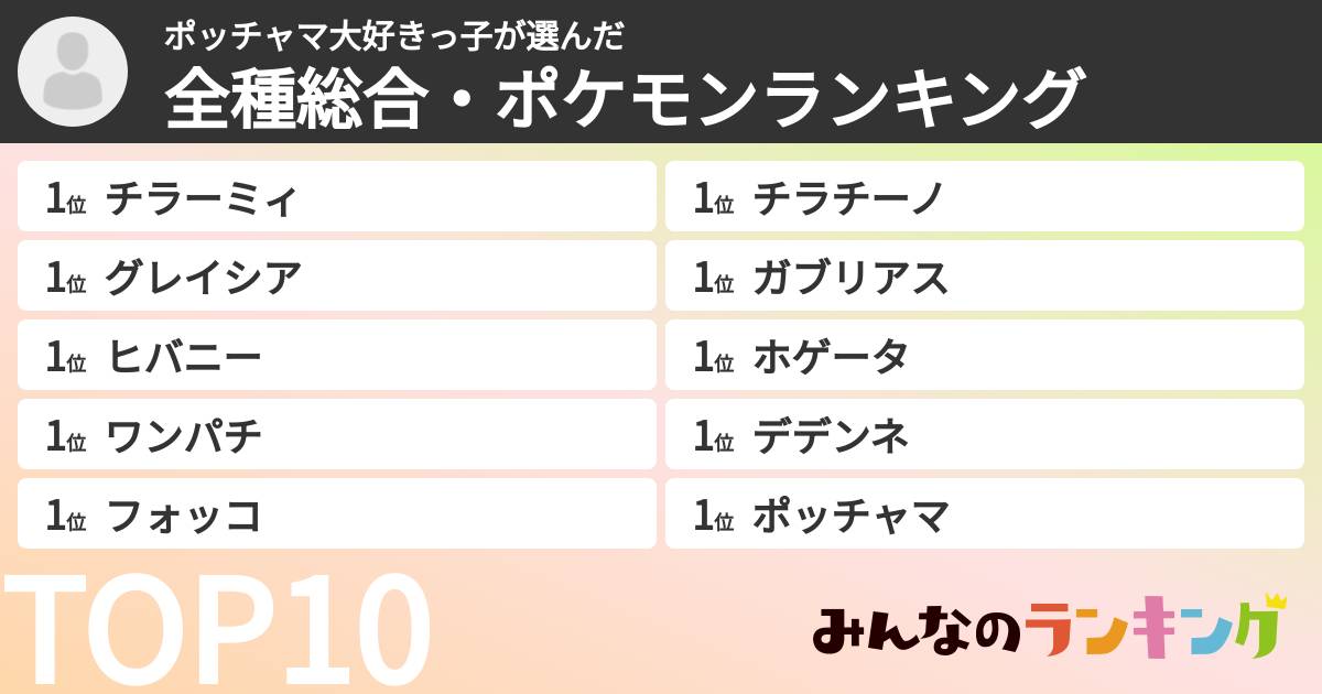 ポッチャマ大好きっ子さんの「全種総合・ポケモンランキング」