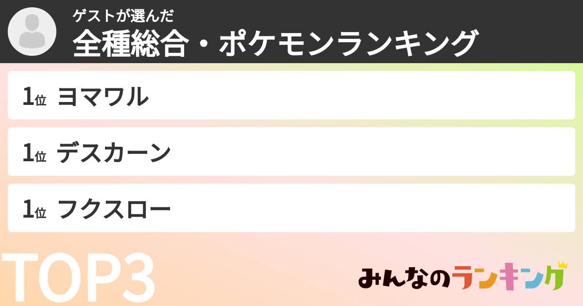 ゲストさんの「全種総合・ポケモンランキング」