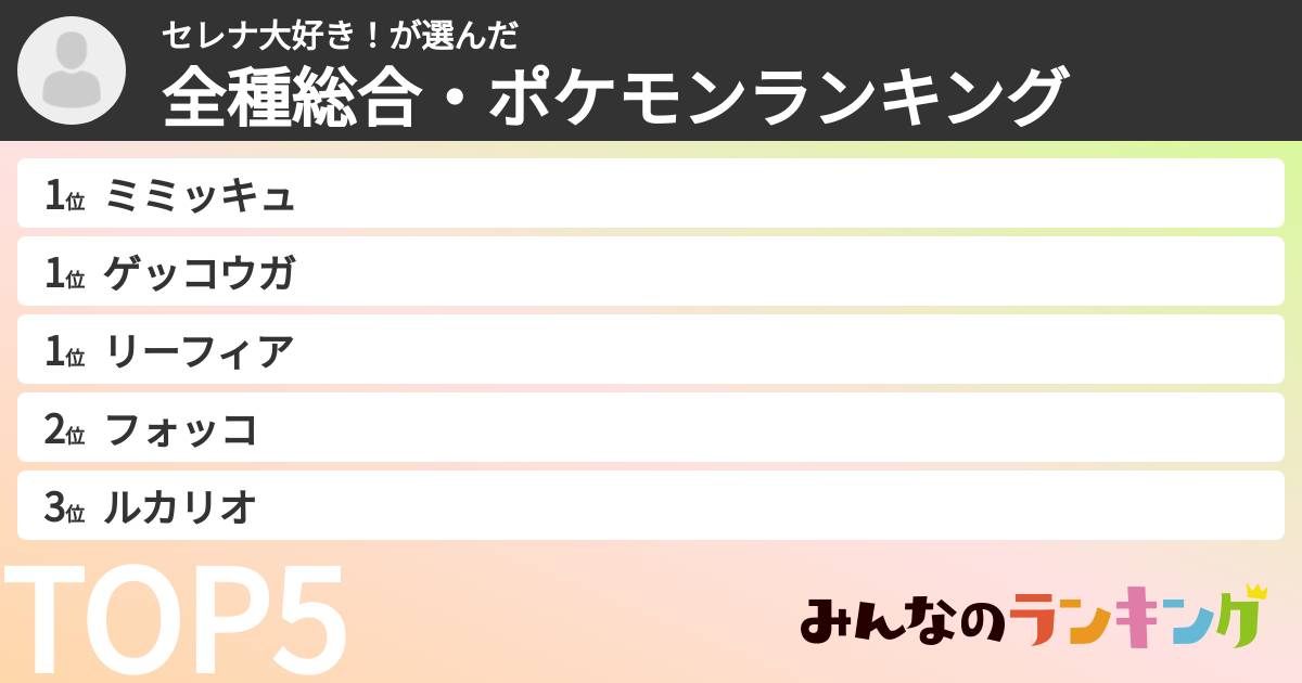 セレナ大好き!さんの「全種総合・ポケモンランキング」