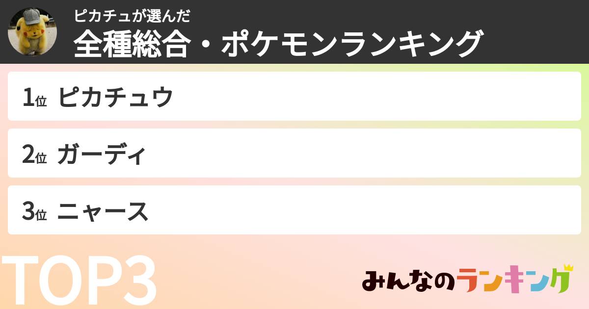 ピカチュさんの「全種総合・ポケモンランキング」